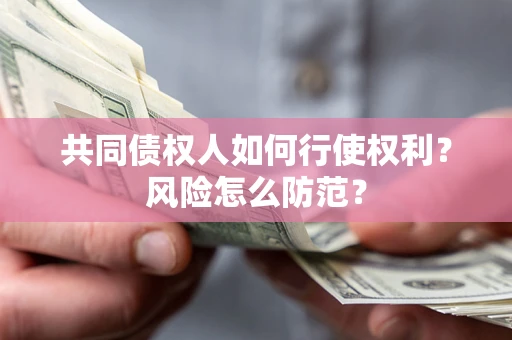 济南共同债权人如何行使权利？风险怎么防范？