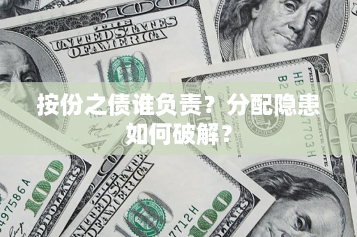 济南按份之债谁负责？分配隐患如何破解？
