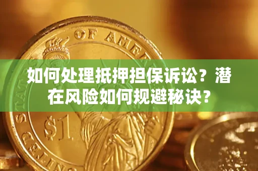 济南如何处理抵押担保诉讼？潜在风险如何规避秘诀？